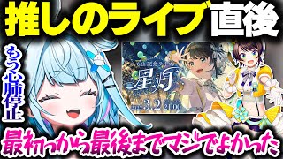 スバル先輩のライブを見て直後の配信でテンションが壊れているすうちゃん【ホロライブ切り抜き/水宮枢/大空スバル/FLOW GLOW/DEV_IS】