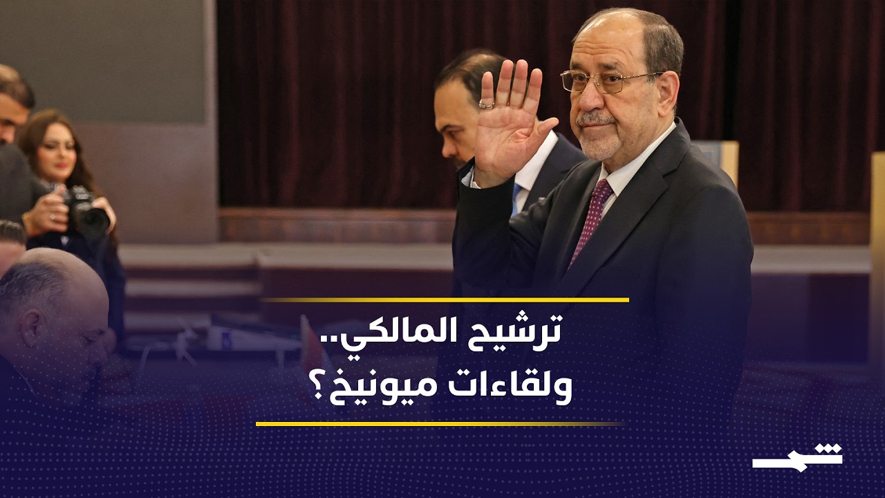 فيديو | إيقاع العالم | ترشيح المالكي وموقف واشنطن.. ولقاءات نيجيرفان بارزاني في ميونيخ؟