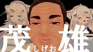 【VRC】茂雄(Shake It Off)