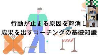 2022/11/21 行動が止まる原因を解消し、成果を出すコーチングの基礎知識（浜崎回）