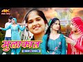 मुलाकात ( Full Video) Sahun Khan Afsana farjana  Dancer||Sanju Chanchal Mewati Song 2023Geet Mewati