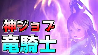 【FF14】竜騎士という神ジョブに出会ってしまい竜イキリ士になってしまった結果【ゆっくり】
