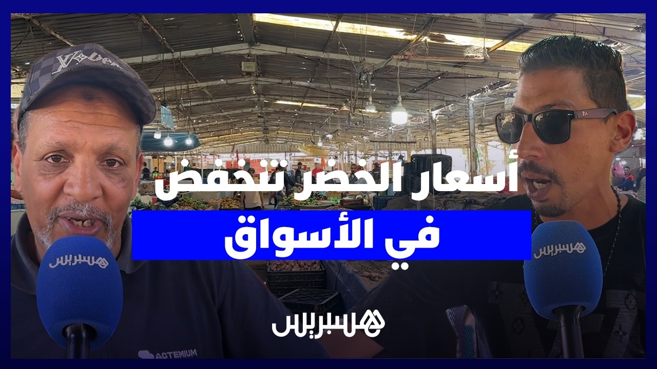 بعد موجة الغلاء الحارق.. أسعار الخضر تنخفض  في الأسواق والتجار يتنفسون الصعداء thumbnail