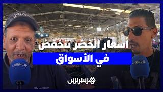 بعد موجة الغلاء الحارق.. أسعار الخضر تنخفض  في الأسواق والتجار يتنفسون الصعداء thumbnail