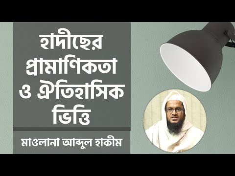 হাদীসের প্রামাণিকতা ও এর ঐতিহাসিক ভিত্তি : মাওলানা আব্দুল হাকীম