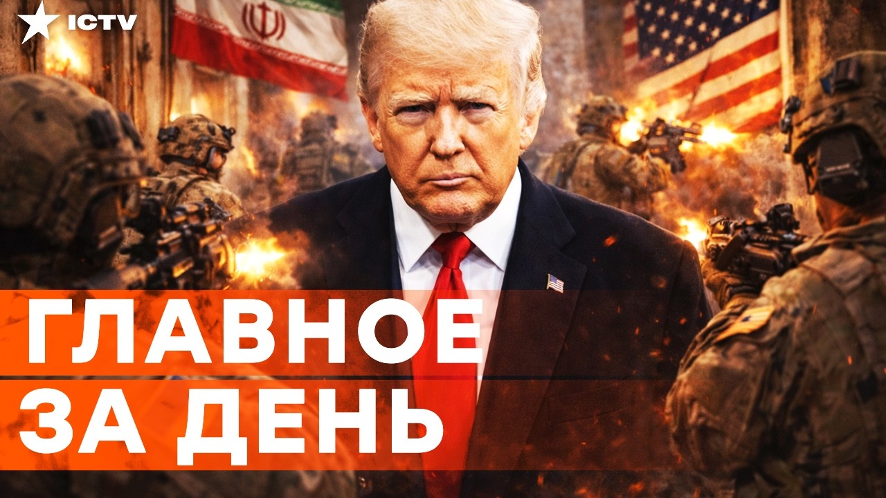 🛑 ТРАМП подтвердил! НАЗЕМНАЯ ОПЕРАЦИЯ в ТЕГЕРАНЕ! СПЕЦНАЗ США уже ВЫЕХАЛ в И