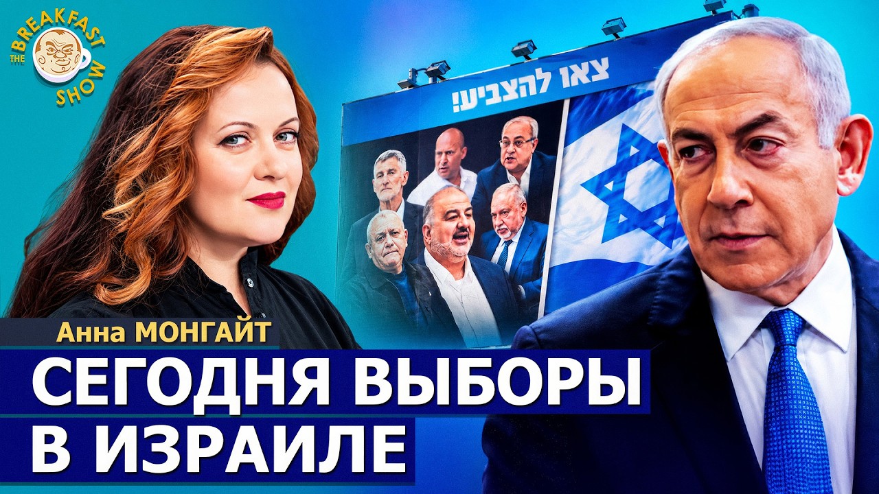День выборов в Израиле и истерическое поведение Нетаньяху | Анна Монгайт на
