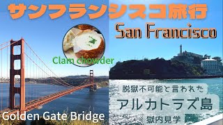 【サンフランシスコ１日観光】アルカトラズ刑務所/ゴールデンゲートブリッジ/フィッシャーマンズワーフ/ロンバードストリート/１日観光モデル/Trip to San Francisco/Alcatraz