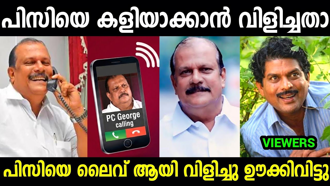 ഒരു കോടി പോയ പ്പോൾ സമാധാനമായോ😂😂😂| Pc George Election Troll video Malayalam 