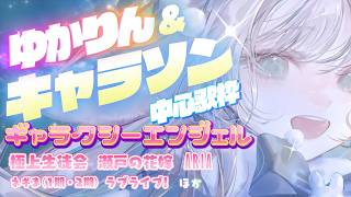 【オタクホイホイ歌枠】令和だろうと。　ギャラクシーエンジェル・瀬戸の花嫁・ネギま・極上生徒会・ゆかりんソング中心【月野木ちろる/ななしいんく】