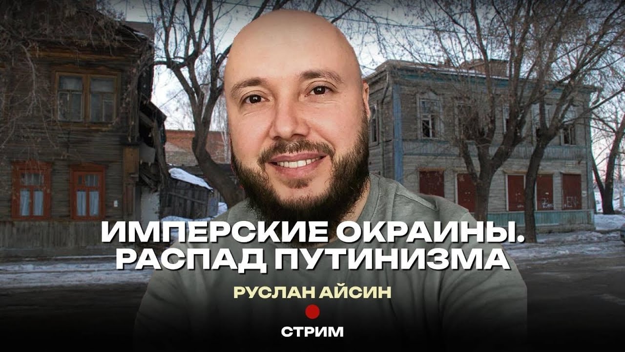 ИМПЕРИЯ И СМЕРТЬ ОКРАИН. МОСКВА ЛИШАЕТСЯ СТАТУСА ЦЕНТРА | АЙСИН