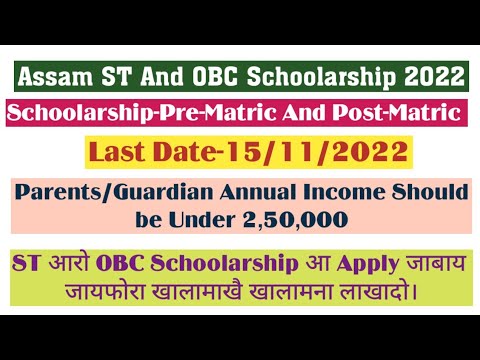 Asaam ST And OBC Schoolarship 2022| Apply खालामाखैब्ला खालामना लादो|@easyinformative7656