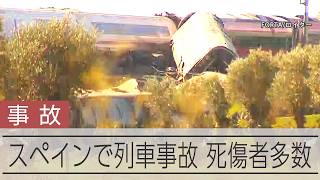 【速報】スペインで列車事故、死傷者多数
