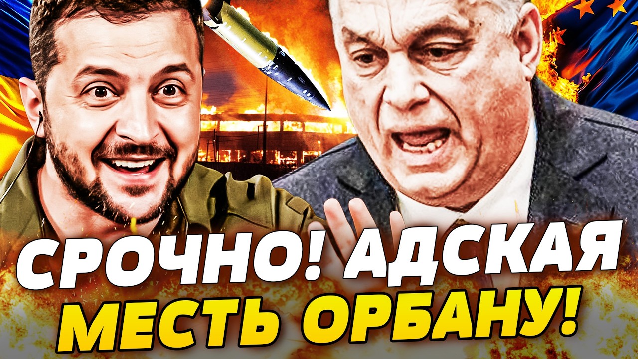 🚩ПРЯМО СЕЙЧАС! ЗЕЛЕНСКИЙ ВЫСКАЗАЛ ОРБАНУ ПРЯМО В ЛИЦО: ПЕРЕВОРОТ В ВЕНГРИИ! 