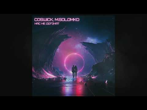 Coswick, M.Solomko - Нас не догонят