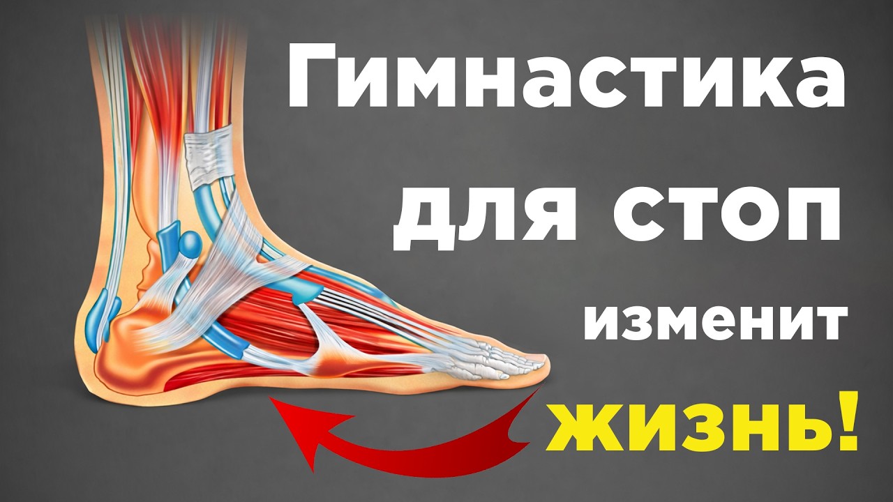 Гимнастика для стоп, которая изменит твою жизнь! Упражнения для стоп