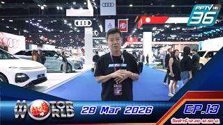 Motor world EP13 : 28 Mar 2026 ll บุกงาน Motor Show 2026 #isuzu #mazda #gwm #mitsubishi #mg #lamina