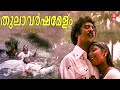Thulavarsha Melam Aswaradham Mankombu Gopalakrishnan K J Yesudas S Janaki