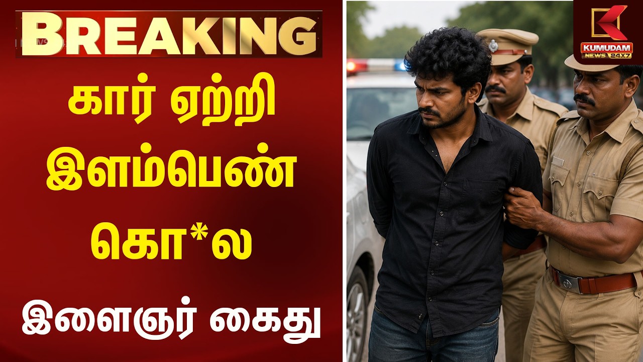 கார் ஏற்றி இளம்பெண் கொலை - இளைஞர் கைது | Kumudam News