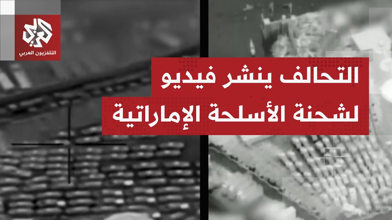 نشر فيديو لضربها.. تحالف دعم الشرعية في اليمن يحدد طبيعة الأسلحة القادمة من ا?