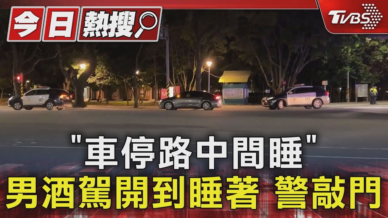 「車停路中間睡」 男酒駕開到睡著警敲門