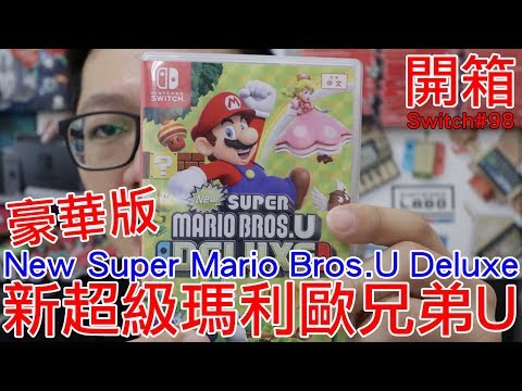 【開箱趣】新超級瑪利歐兄弟U豪華版 Nintendo Switch開箱加強版系列#98〈羅卡Rocca〉