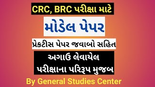 CRC, BRC પરીક્ષા માટે મોડેલ પેપર | પ્રેક્ટિસ પેપર| CRC, BRC EXAM MATERIAL