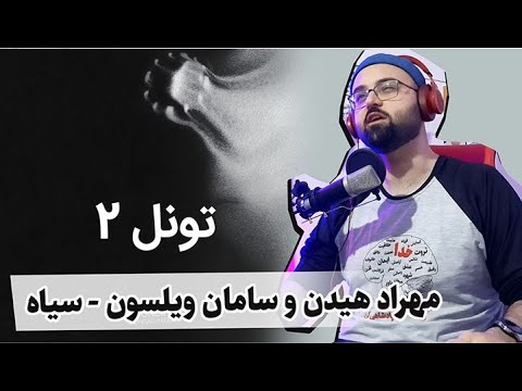 بعدا لذتبخش تر میشه Mehrad Hidden,Wilson - Siah (Reaction) ری اکشن سیاه از هیدن و ویلسون تونل 2