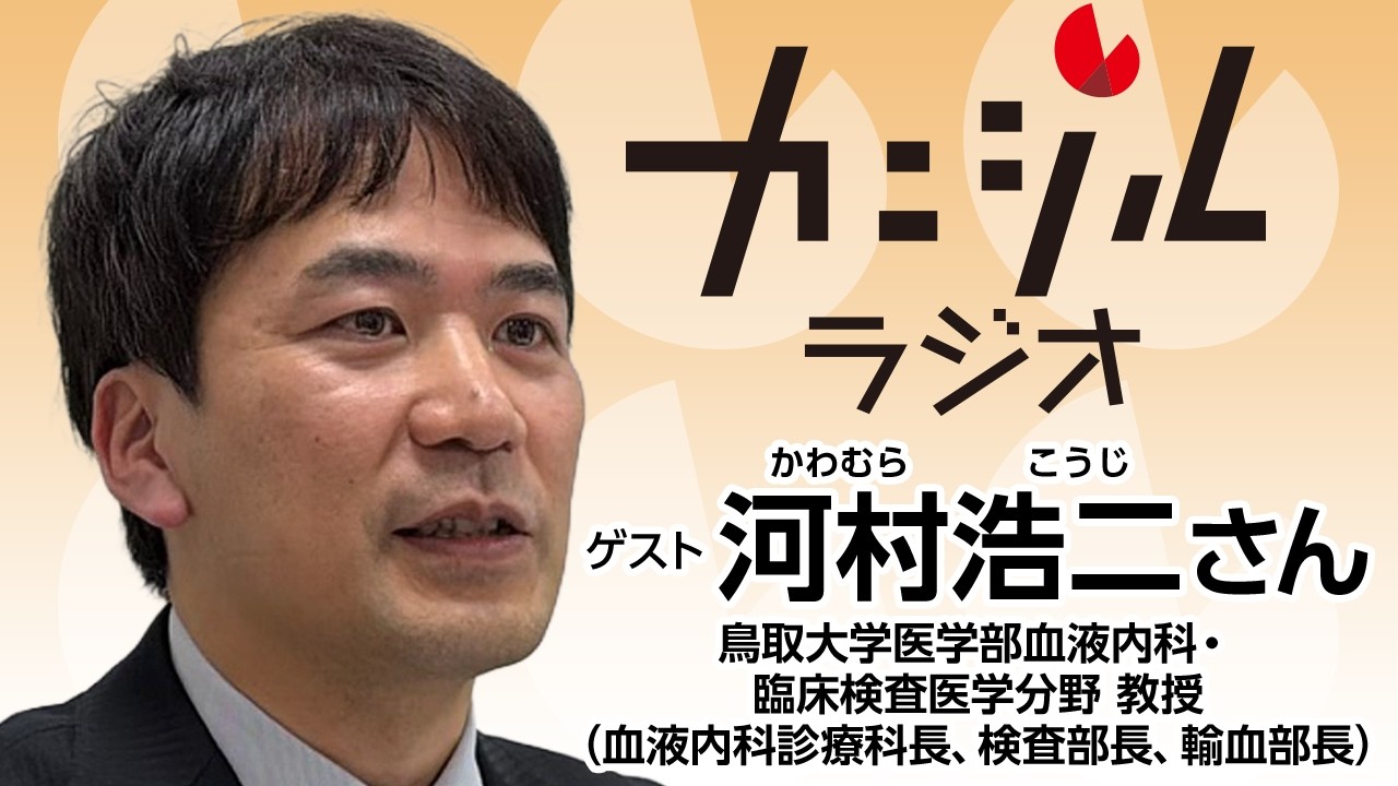 鳥取大学医学部 血液内科・臨床検査医学分野教授 河村浩二さん（カニジルラジオ285杯目4月4日OA）