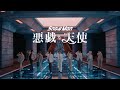 Snow Man '悪戯な天使' Music Video