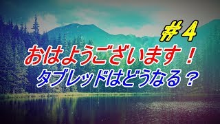 おはようございます！#4　勉強タブレットの契約解錠しました！2018/03/01