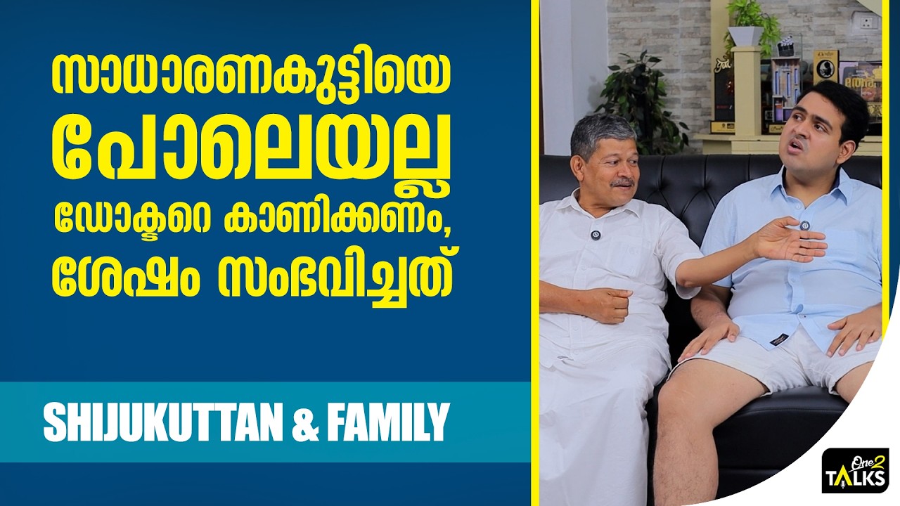 ഒരു വയസ്സ് വരെ സാധാരണകുട്ടിയായിരുന്നു ഇവൻ | Shiju Kuttan & Family 