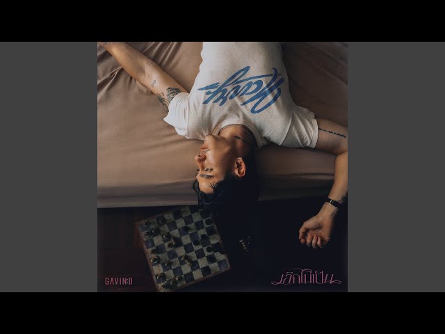 เลิกไม่เป็น - Gavin D