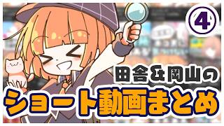 ［いっき見✨Part4 ］共感！？驚愕！？ 田舎ショート動画まとめ［流し見にどうぞ💪］
