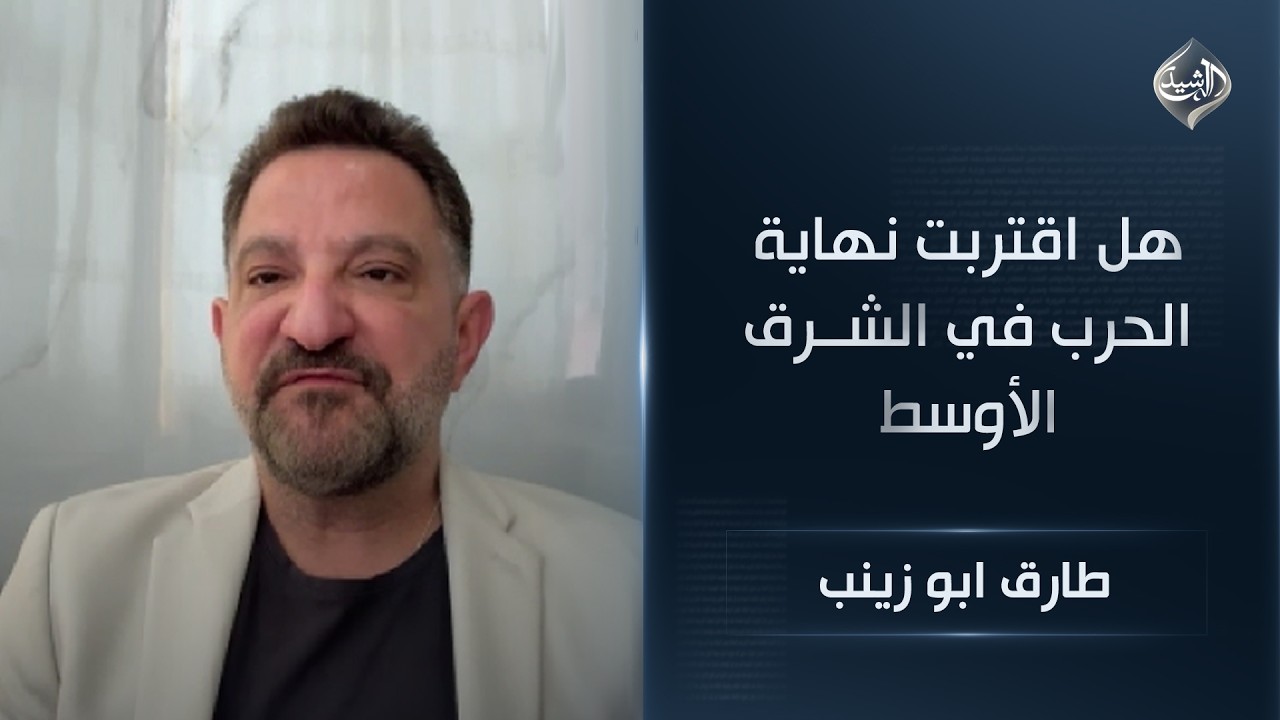 فيديو | هل اقتربت نهاية الحرب في الشرق الأوسط || طارق ابو زينب