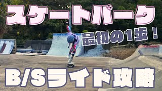 スケートパーク最初の1歩！バックサイドライド攻略