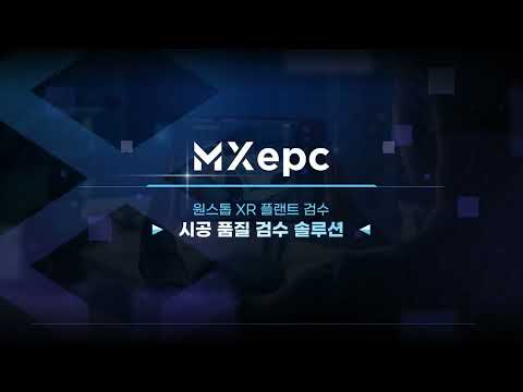 MXview(건설 시공 검수 솔루션) 