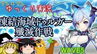 【ゆっくり実況】ブレ×ブレゆっくり実況のようなもの WAVE5