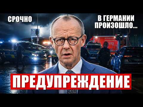 Предупреждение в Европе. Невероятное в Германии. Что происходит. Новости сегодня