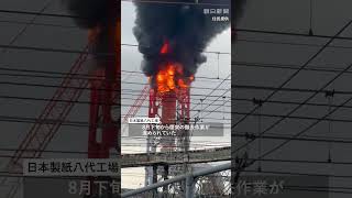 熊本地震で被災の日本製紙八代工場で火災　解体中の煙突から炎