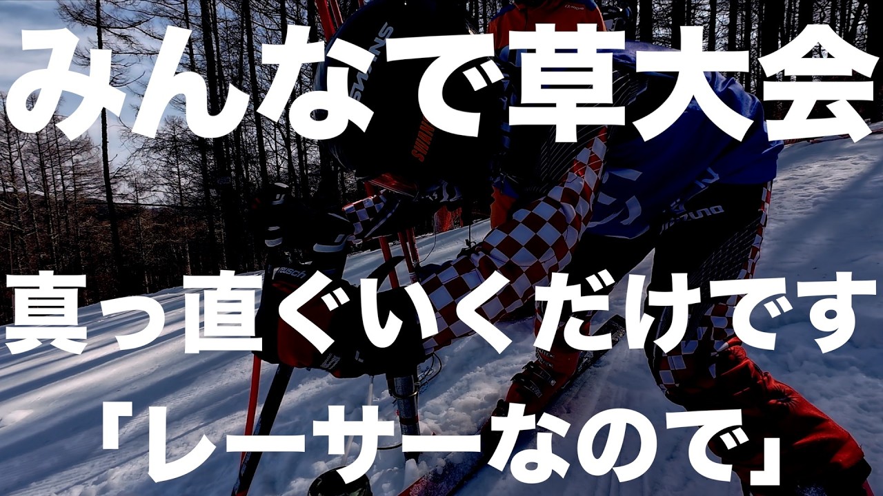 みんなで草大会に行ってきた＠ブランシュたかやまGS大会！！