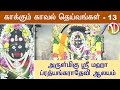 Kaakkum Kaval Deivangal 13 Pritiyangara Temple