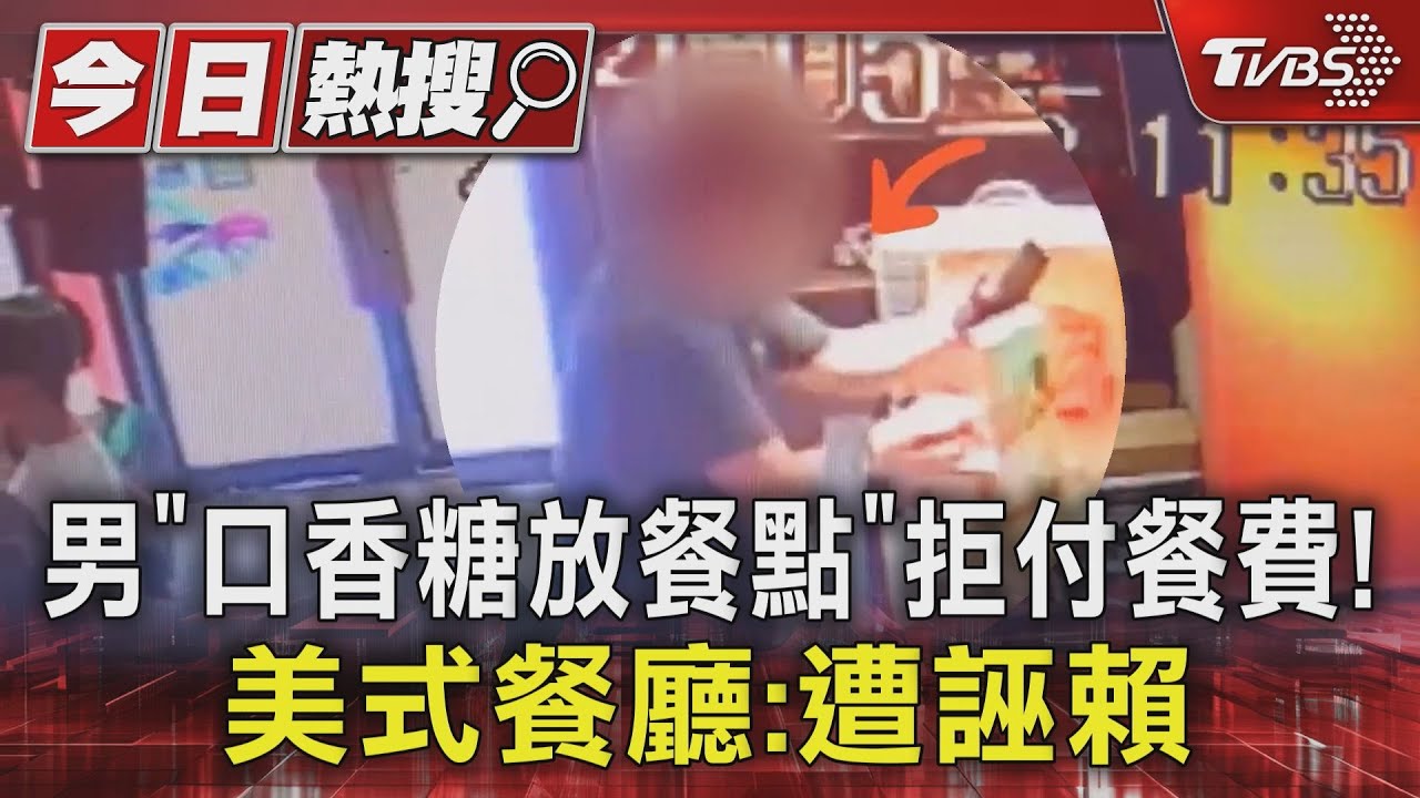 男「口香糖放餐點」拒付餐費! 美式餐廳:遭誣賴