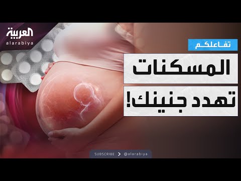 فيديو | تفاعلكم | جدل عالمي حول علاقة أخف مسكنات الألم للحوامل بالتوحد