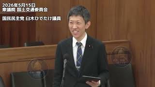2026年5月15日衆議院 国土交通委員会 国民民主党 臼木ひでたけ議員 #国民民主党 