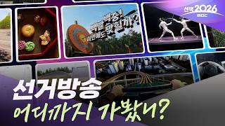 [선택2026] 독보적 '중계 포맷'‥'선택2026' 세번째 예고 영상
