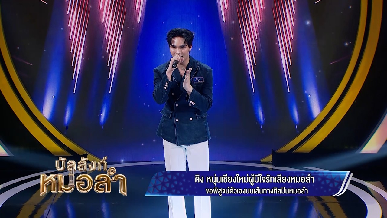 หนุ่มเหนือที่แสดงความสามารถสมกับการเป็นหมอลำ - ค?