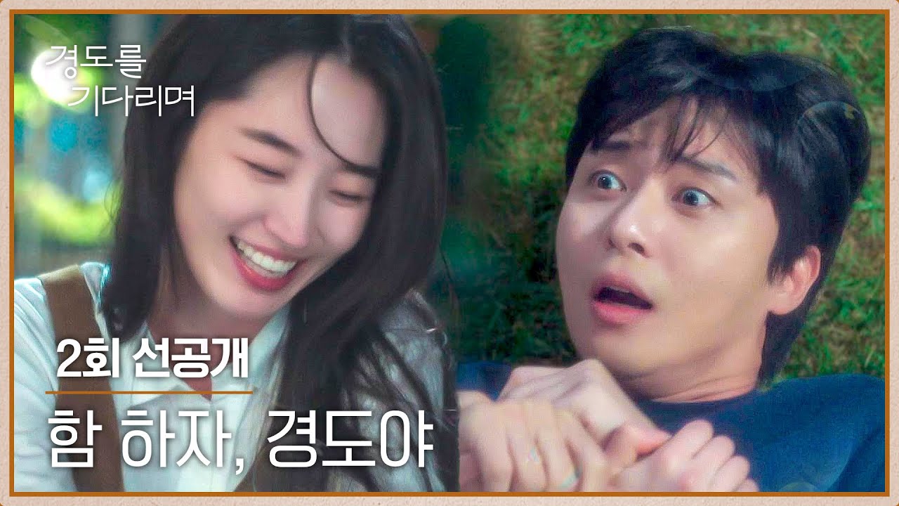 [2회 선공개] ＂우리 잘래?🤭＂ 원지안의 아찔한 도발에 당황한 박서준🥵💦 | 〈경도를 기다리며〉 12/7(?