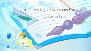 【リブリーアイランド】リゼ・ヘルエスタと雨宿りのお茶会