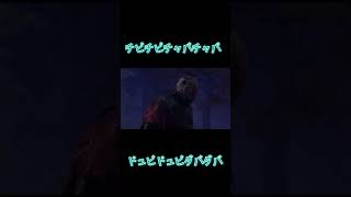 レイス君によるチピチャパ #dbd女子 #猫ミーム#dbd #チピチピチャパチャパ